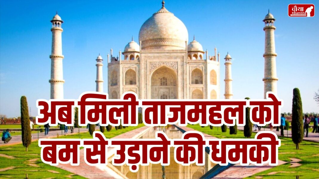 Taj Mahal, Taj Mahal bomb threat, Agra News, Uttar Pradesh News, bomb in Taj Mahal, search for bomb