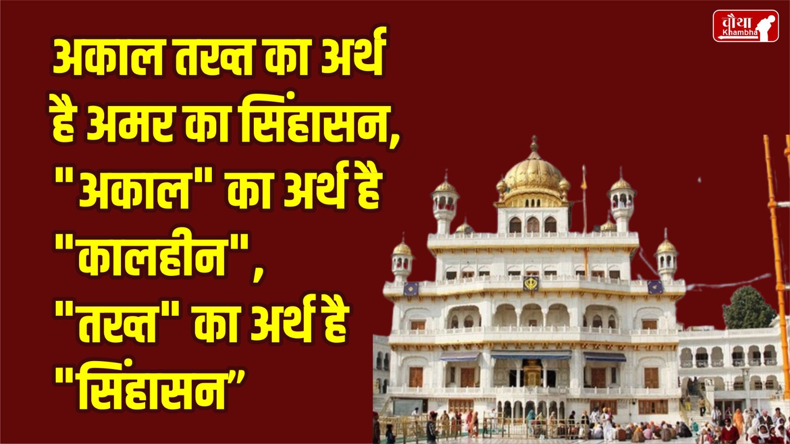 Akal Takht, Sri Akal Takht, Akal Takht Sahib, Akal Takht verdict, What is Akal Takht, Who established Akal Takht, When was Akal Takht