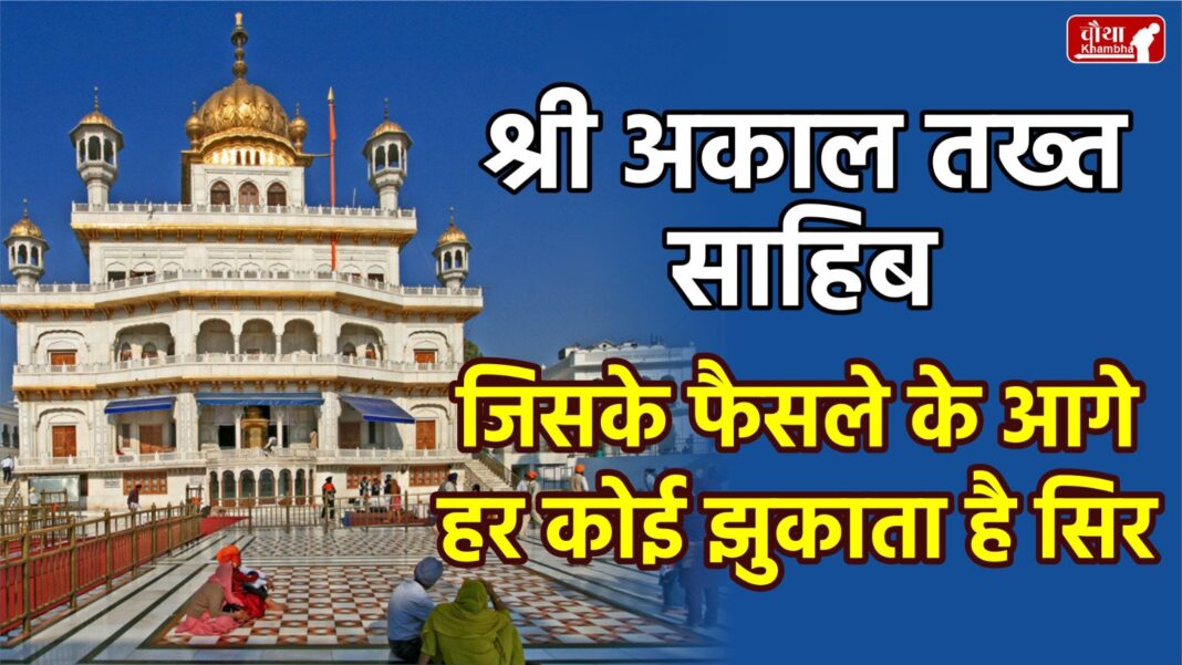 Akal Takht, Sri Akal Takht, Akal Takht Sahib, Akal Takht verdict, What is Akal Takht, Who established Akal Takht, When was Akal Takht