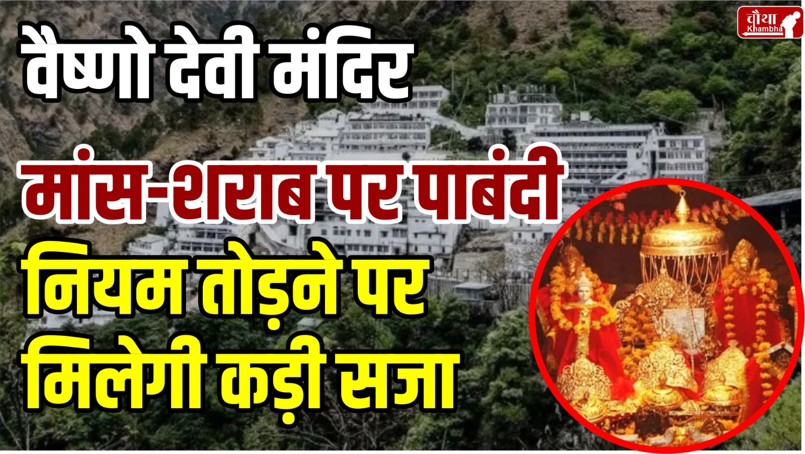 Vaishno Devi Temple, Himachal Pradesh, Mata Vaishno Devi Route, Non-veg banned in Vaishno Devi,