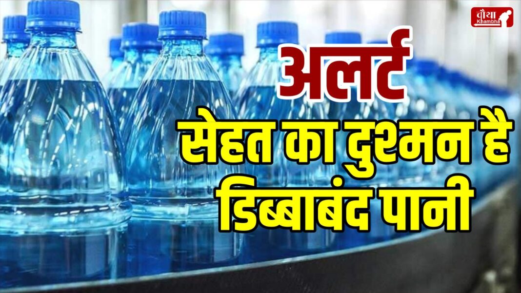 Packaged water, mineral water, canned water, dangerous for health, FSSAI, FSSAI report, health tips,