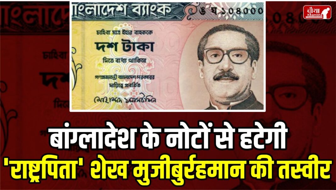 Bangladesh, Bangladesh currency change, Bangladesh notes, Bangladesh news, Sheikh Mujibur Rahman, Mohammad Yunus,