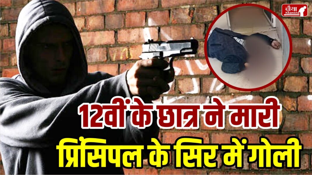 Chhatarpur, Principal shot, 12th student shot, criminal student, murder of principal, crime news,