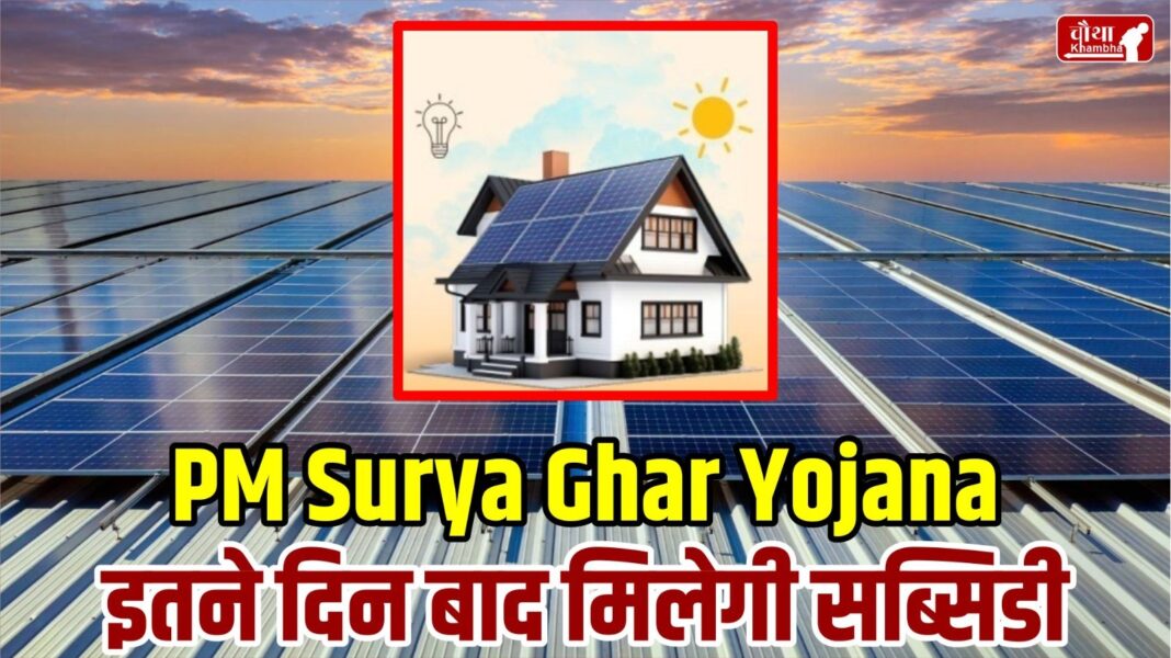 PM Surya Ghar Yojana