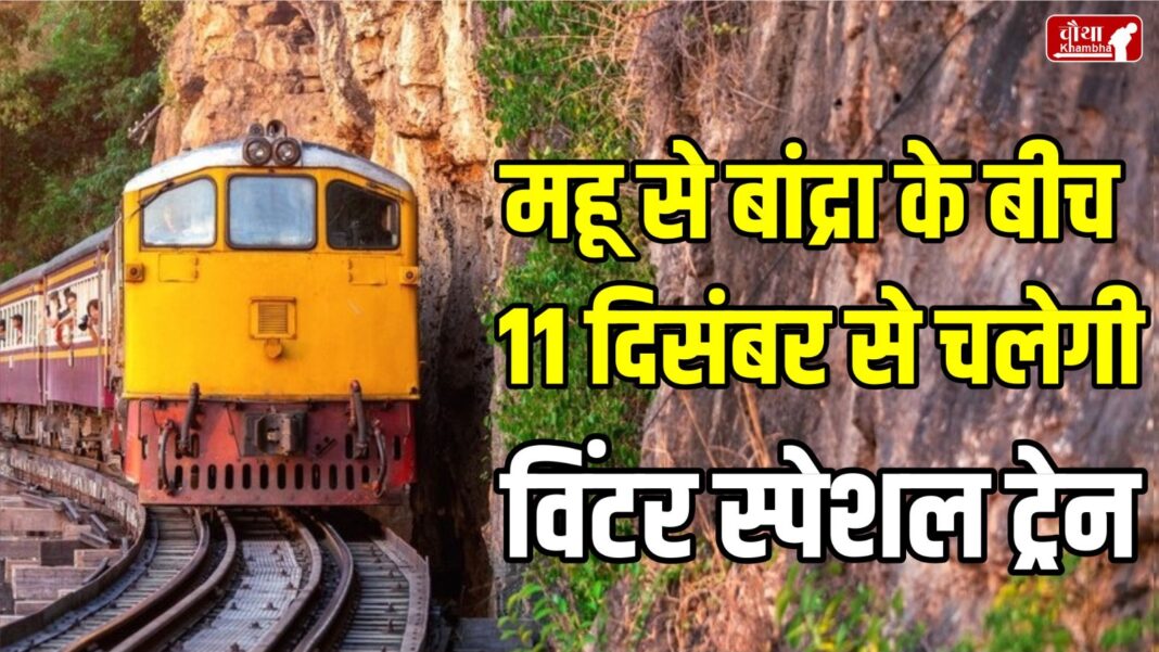 Winter Special Train will-run-between-indore to mumbai-from-11-december