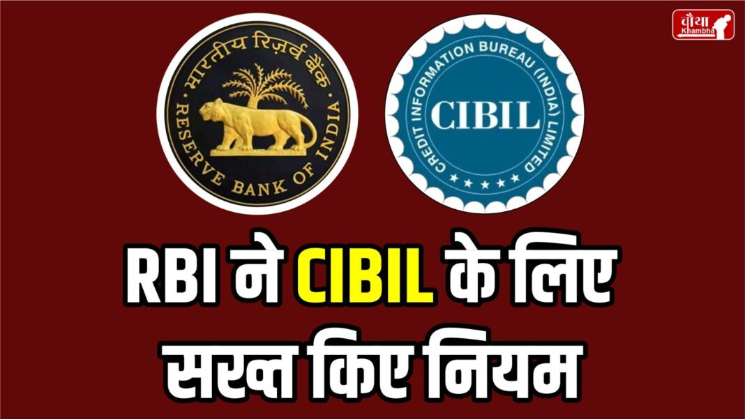 RBI strict rules for CIBIL, Reserve Bank of India, RBI strict rules, RBI new rules, Credit Information Bureaus, CIBIL,