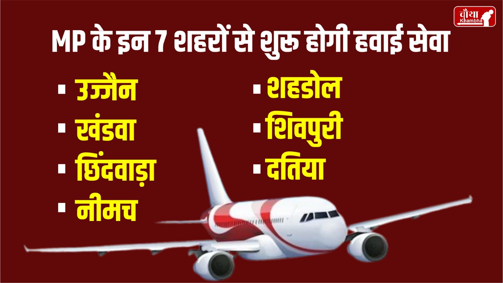 Madhya Pradesh News, Flights from 7 cities of MP, Ujjain