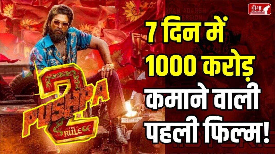 Pushpa 2, Pushpa 2 collection, Pushpa 2 world wide collection, Pushpa 2 box office collection, Pushpa 2 earned 1000 crore,