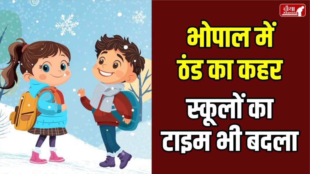 cold wave in Bhopal, school timings changed in Bhopal, Cold increased in Bhopal, school timings changed,