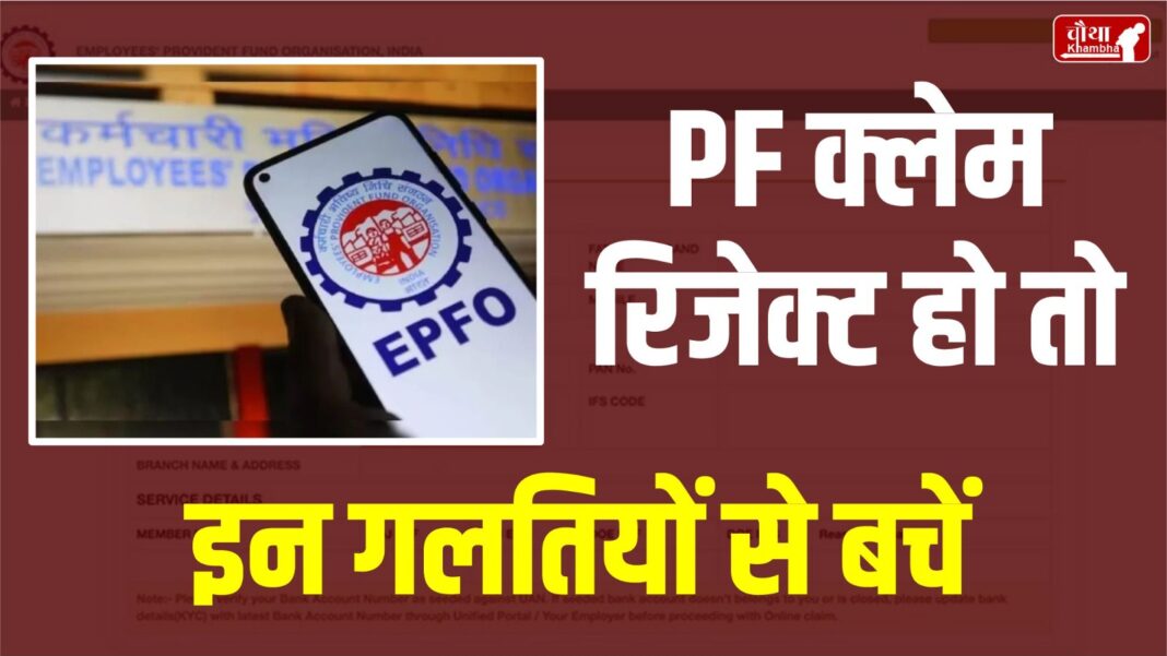 PF Claim Rejected