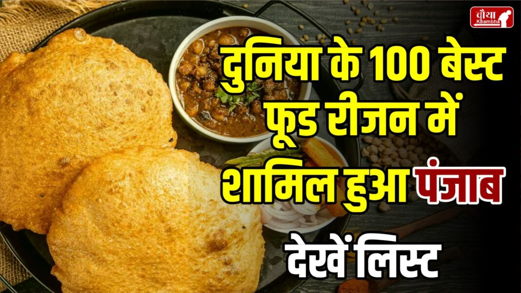 100 best food regions of the world, Punjab at number 7, List of 100 best food regions of the world, Taste Atlas,