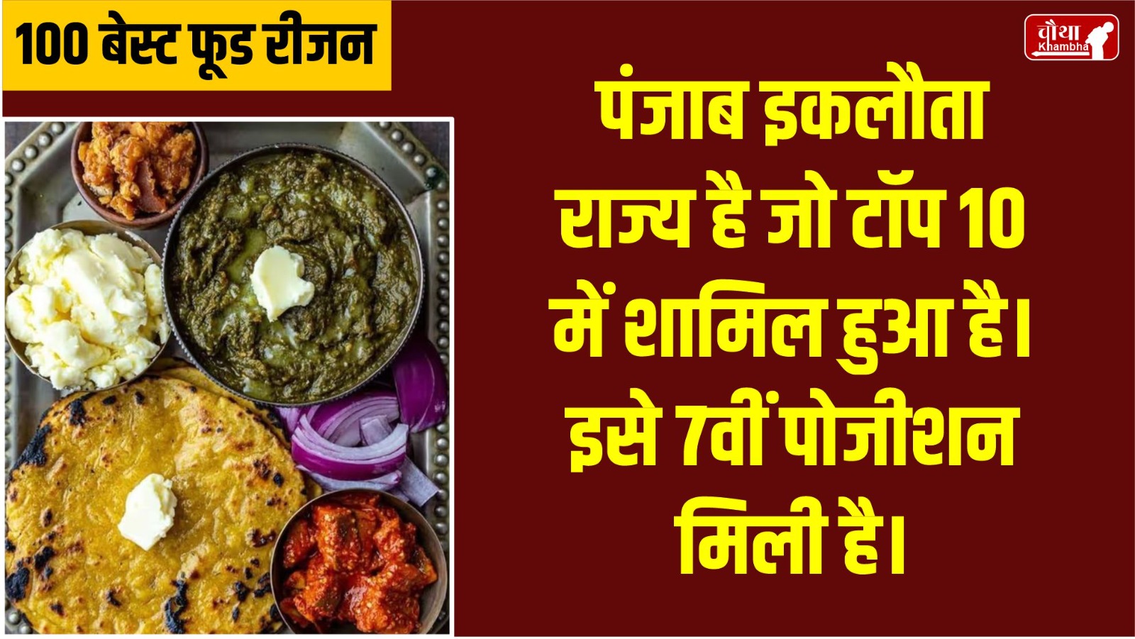 Punjabi food,100 best food regions of the world, Punjab at number 7, List of 100 best food regions of the world, Taste Atlas,