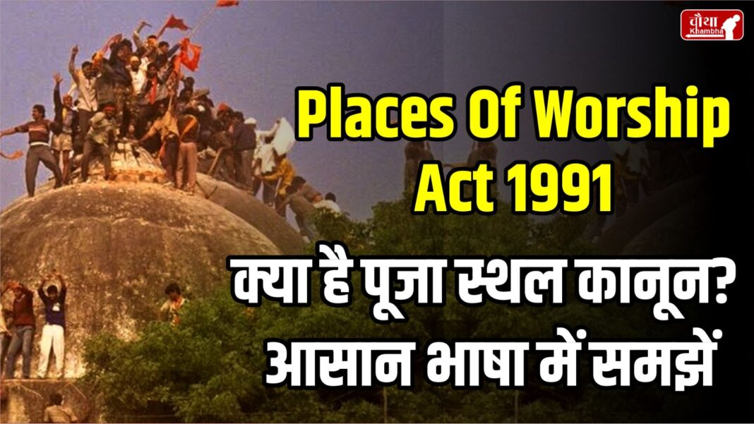 Supreme Court, Places of Worship Act, What is Places of Worship Act, Mandir masjid vivad,