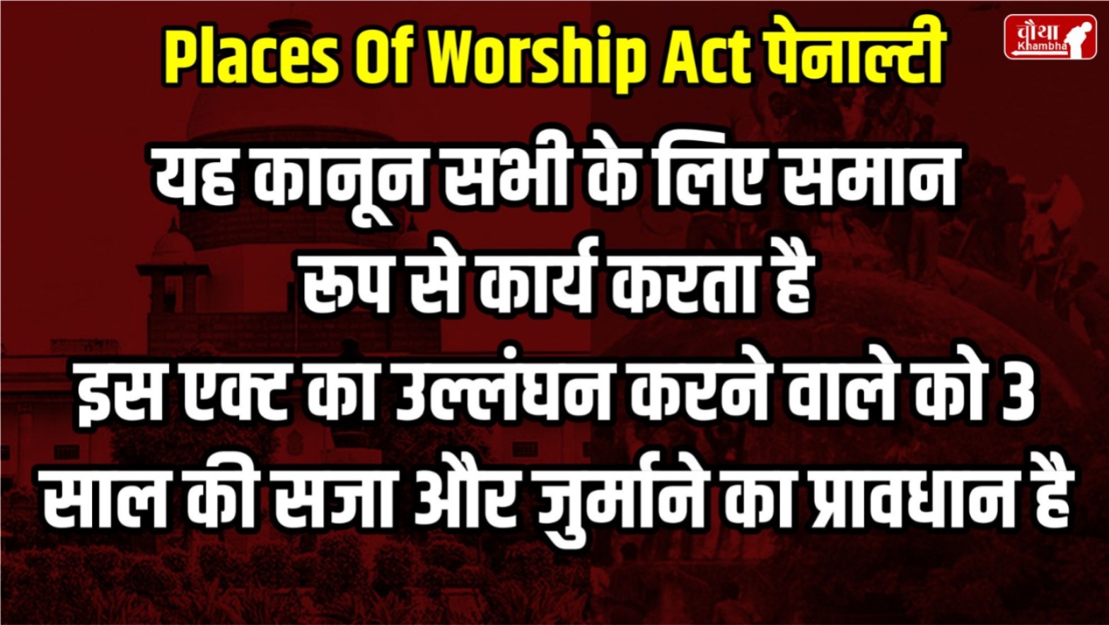 Supreme Court, Places of Worship Act, What is Places of Worship Act, Mandir masjid vivad, Religious places,