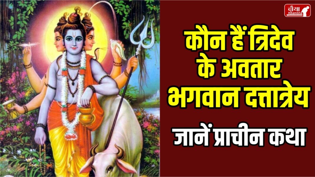 bhagwaan Dattatreya, Who is bhagwaan Dattatreya, bhagwaan Dattatreya, avtar of Tridev,