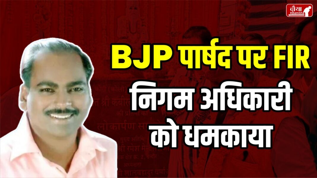 Case Against BJP Parshad