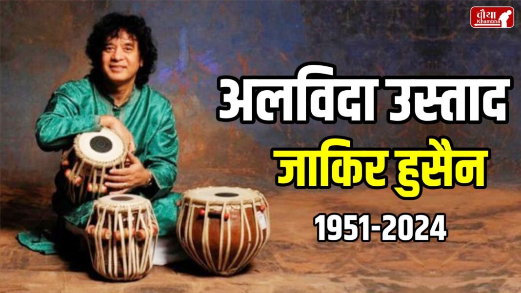 zakir hussain, ustad zakir hussain, zakir hussain Passed Away, zakir hussain news, idiopathic pulmonary fibrosis, tabla ustad zakir hussain zakir hussain wife, tabla maestro zakir Hussain, zakir hussain family, zakir hussain biography, wah taj, Zakir Hussain unknown facts