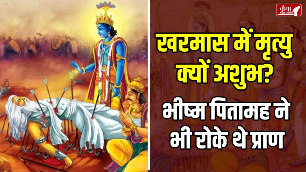 Death in Kharmas, Bhishma Pitamah Death Story, Bhishma Pitamah Death Kharmas, Bhishma Pitamah and Kharmas,