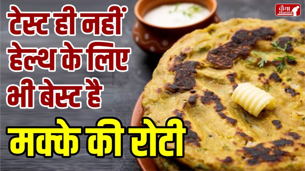 Makki Ki Roti, Corn bread, benefits of Makki Ki Roti, how to make Makki Ki Roti, when to eat Makki Ki Roti,