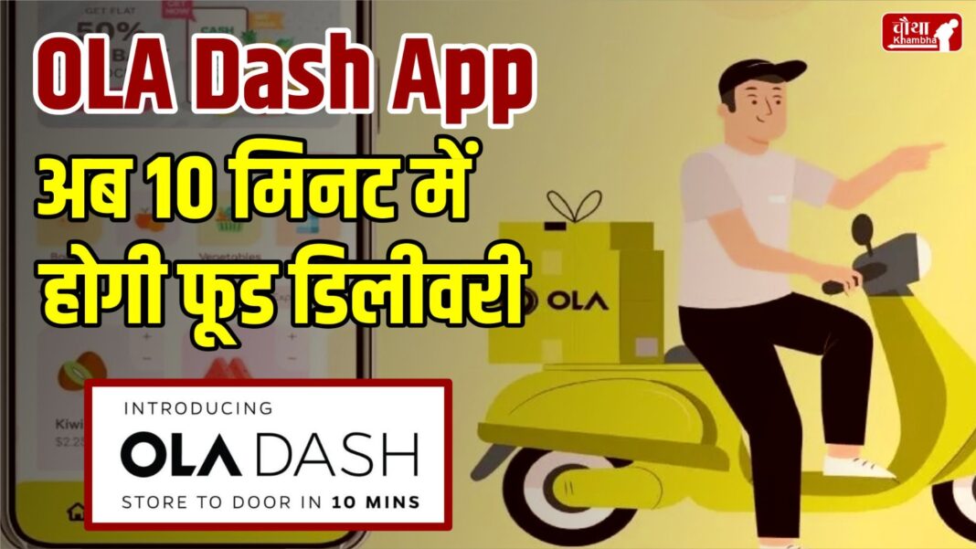 OLA Dash App, OLA Food Delivery, Food Delivery in 10 Minutes, OLA Dash App Food Delivery, OLA 10 Minute Food Delivery,