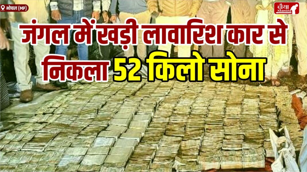 52 kg gold found in the forest, Gold found in an abandoned car, Income Tax Raid, IT Raid in Bhopal,