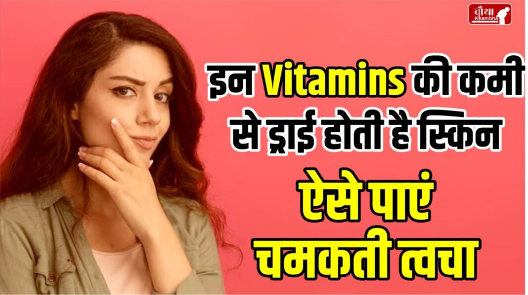 Dry skin in winter, diet for dry skin, vitamins for dry skin, dry skin due to lack of vitamins, why does skin become dry in winter,