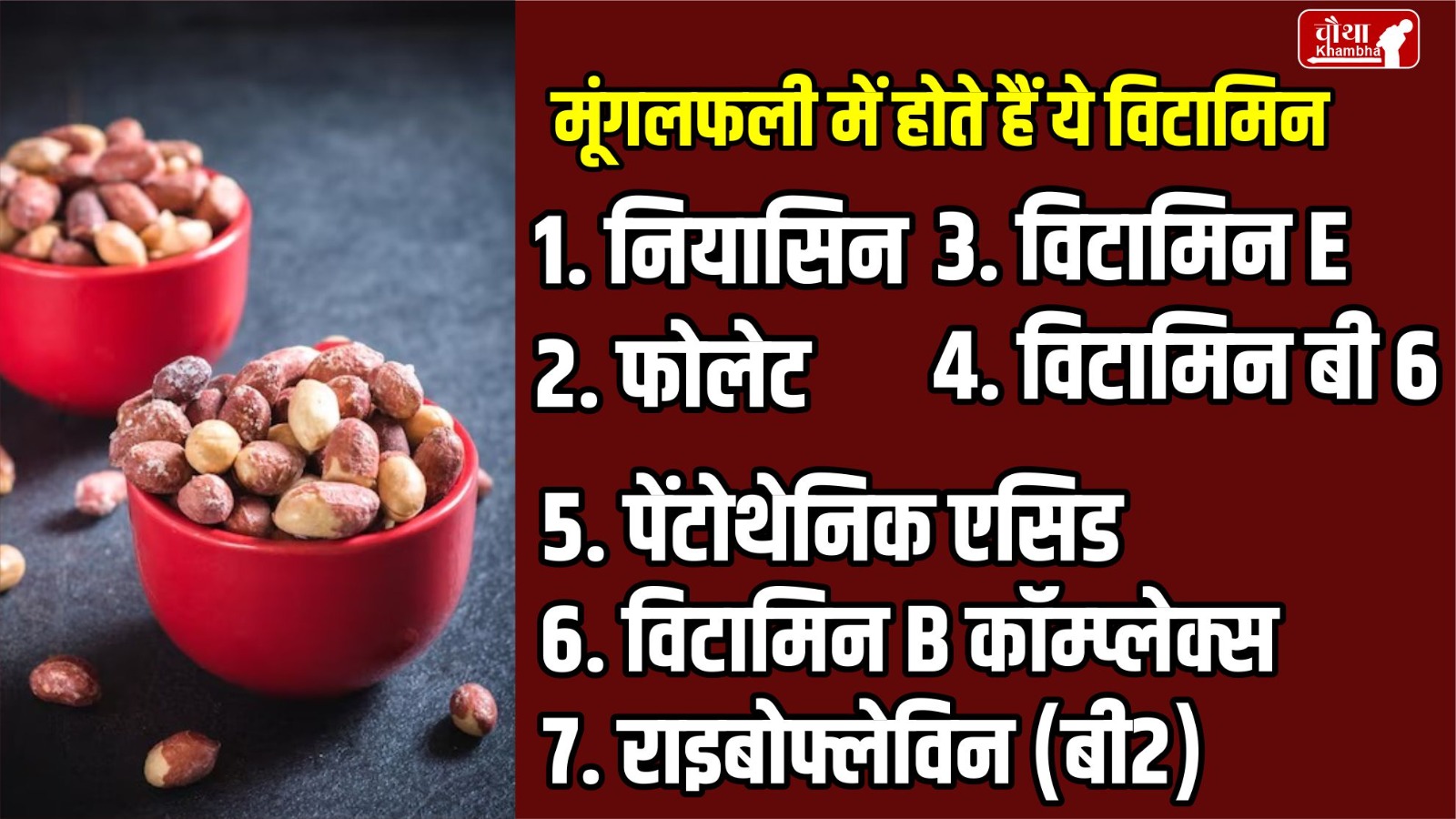 Peanuts, benefits of peanuts, Health benefits of peanuts, disadvantages of peanuts,