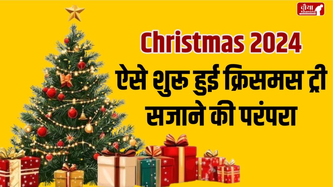 Christmas 2024, Christmas tree, why do we decorate Christmas tree, importance of Christmas tree, how to decorate Christmas tree, tradition of decorating Christmas tree, Christmas Eve, Happy Christmas, Merry Christmas, Christmas decoration tips, Christmas story, religion news, lifestyle tips, Hindi news, 