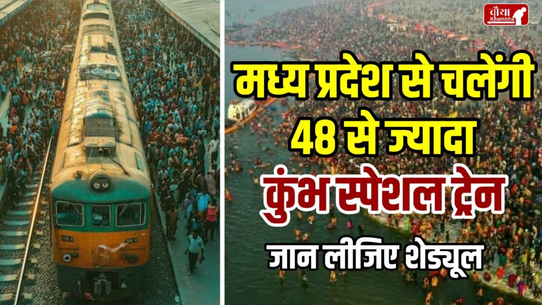 Maha Kumbh, Kumbh Special Train, Madhya Pradesh Kumbh Special Train, Kumbh Special Train Schedule