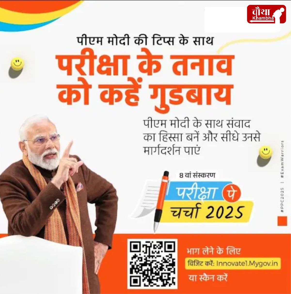 Pariksha Pe Charcha, Pariksha Pe Charcha 2025, Pariksha Pe Charcha with PM Modi, Pariksha Pe Charcha registration,