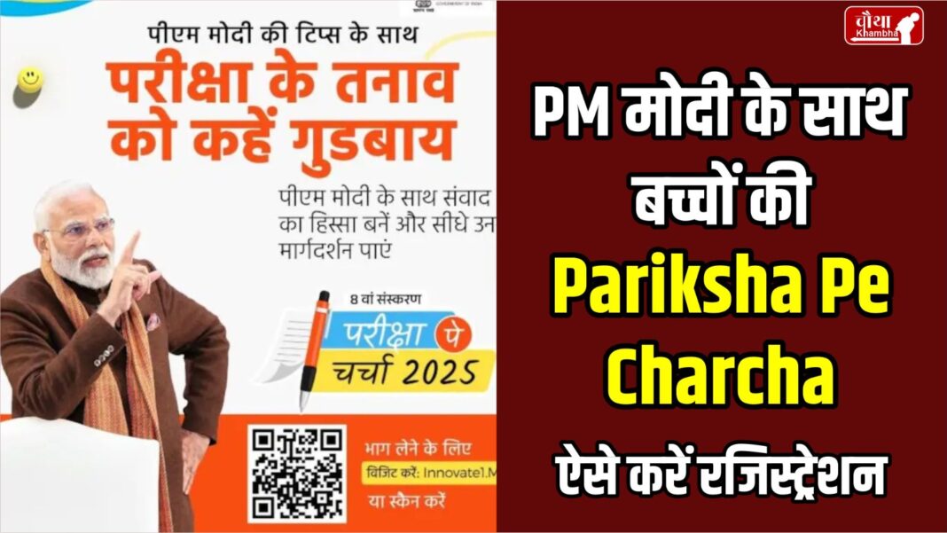 Pariksha Pe Charcha, Pariksha Pe Charcha 2025, Pariksha Pe Charcha with PM Modi, Pariksha Pe Charcha registration,