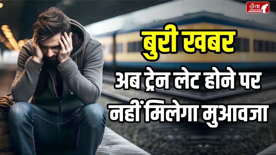 Private train, no compensation in Private train, private train refund, no compensation if train is late,