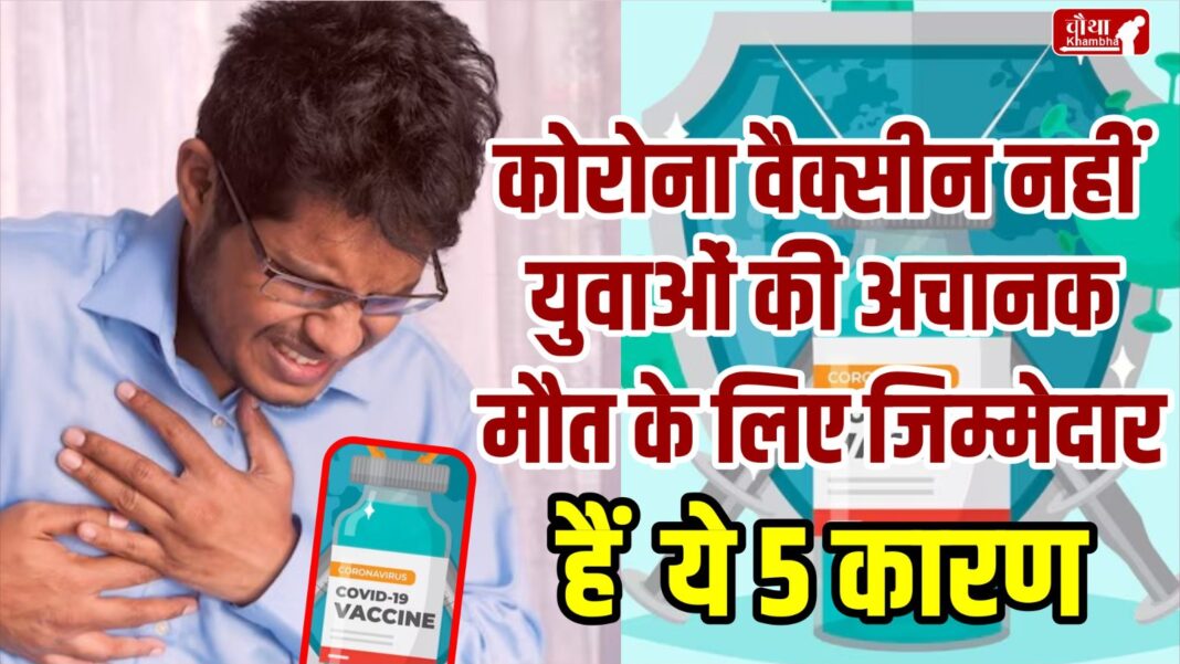 COVID Vaccine, Corona vaccine, heart attack due to vaccine, heart attack due to corona vaccine, heart attack not due to COVID Vaccine