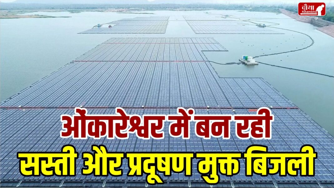 Omkareshwar Floating Solar Power Plant