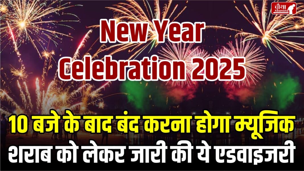 new year celebration, new year party guidelines, Raipur police, new year celebration rule, new year party,