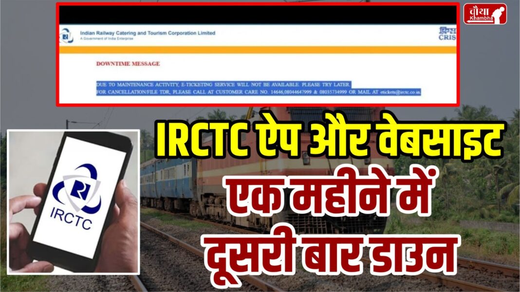 IRCTC Website And App Down