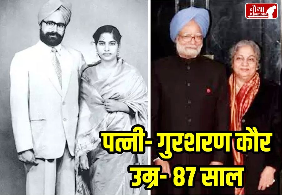 Manmohan Singh, Manmohan Singh died, Manmohan Singh family, Manmohan Singh wife, Gursharan Kaur, Daman Singh, Upinder Singh, Amrit Singh,