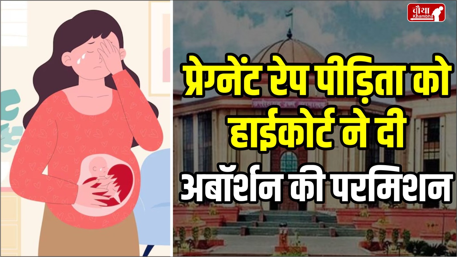 rape victim abortion case, Pregnant rape victim, abortion permission, rape victim gets permission for abortion,