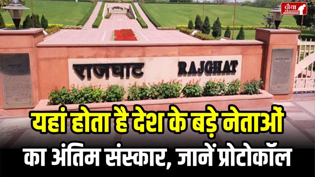 Rajghat, funeral at Rajghat, Rajghat funeral protocol, how is the funeral done at Rajghat, Rajghat funeral rule, Rajghat Delhi,