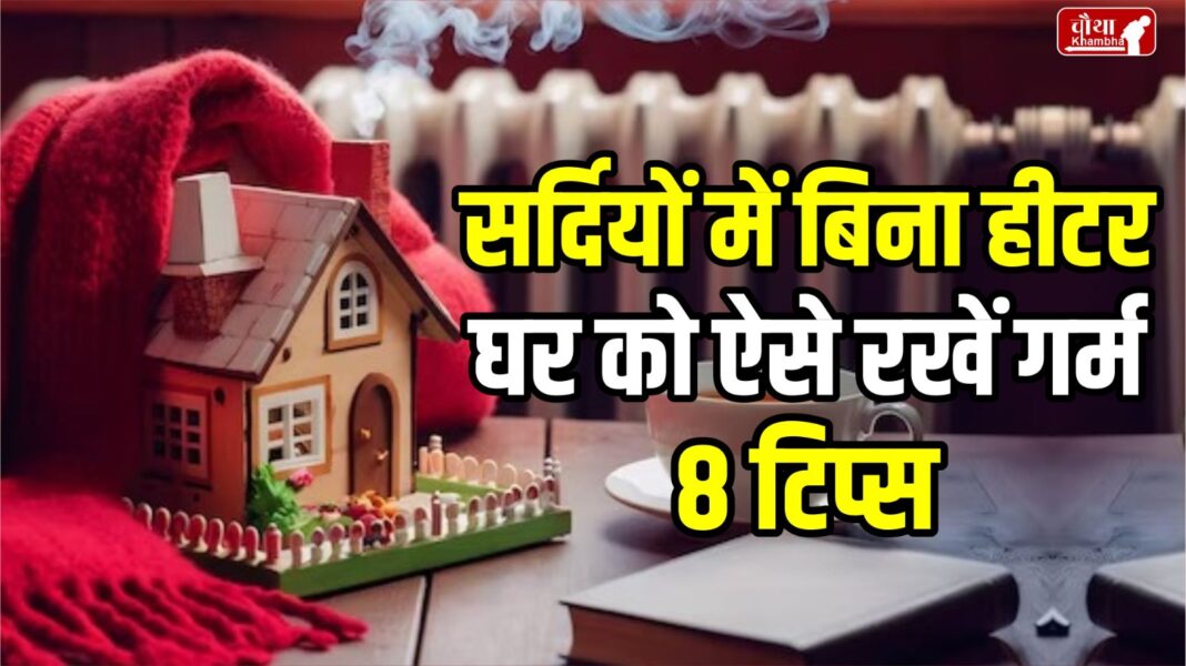 House Warming tips, How to keep the house warm in winter, ways to keep the house warm in winter, heat the room without a heater,