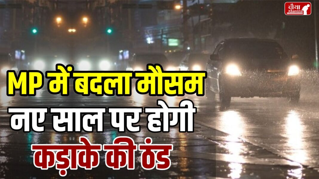 MP Weather update, rain in Bhopal, rain in Indore, cold wave in Bhopal, MP weather change, heavy rain in MP,