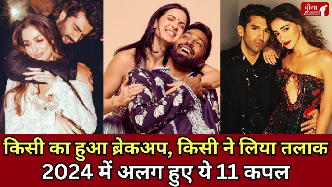 Malaika Arora Arjun Kapoor breakup, Hardik Pandya Natasha divorce, Ananya Pandey Aditya Roy Kapoor breakup