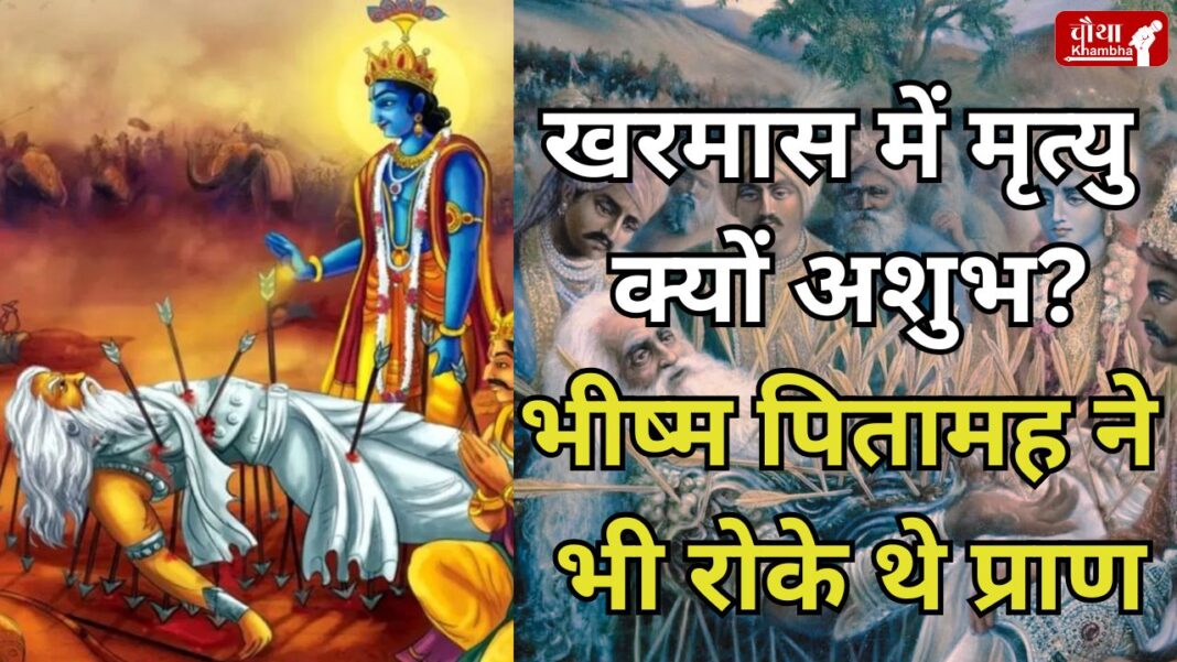 Death in Kharmas, Bhishma Pitamah Death Story, Bhishma Pitamah Death Kharmas, Bhishma Pitamah and Kharmas,