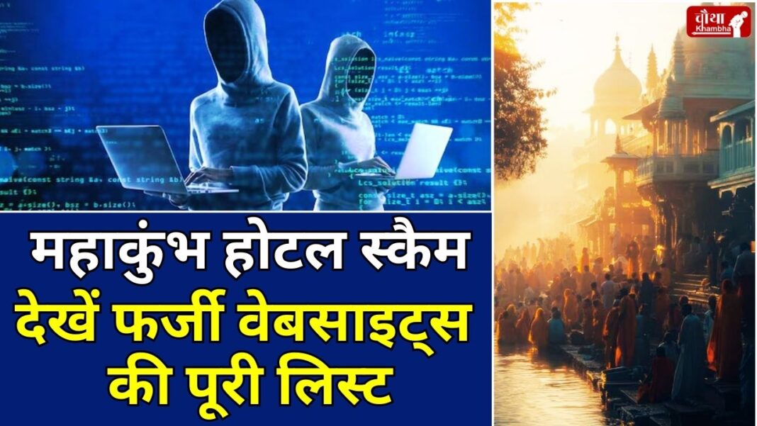 Maha Kumbh, Prayagraj, Hotel Booking, Hotel Booking Fraud, Mahakumbh Fake Website, Hacker Fake Website, Maha Kumbh Cyber ​​Attack,