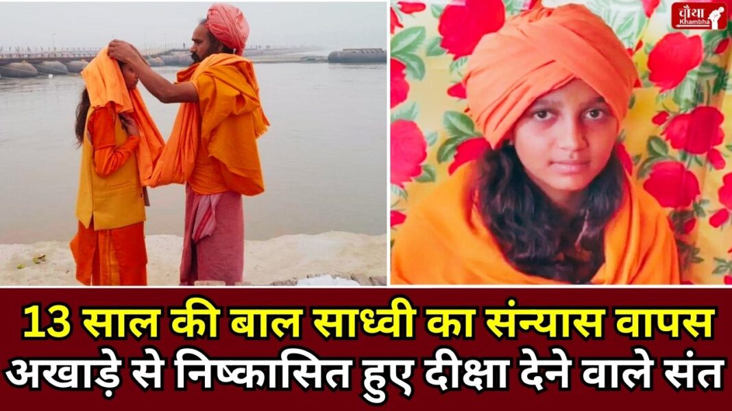 Mahakumbh, Rakhi Singh, child sadhvi, sadhvi sanyas, religion news, Prayagraj, Mahakumbh 2025, Kaushal Giri, Juna Akhara