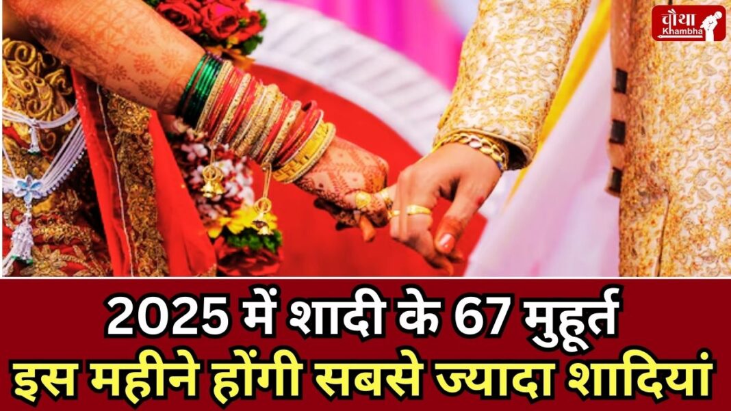 2025 marriage muhurat, January 2025 marriage muhurat, wedding news, wedding season, religion news,