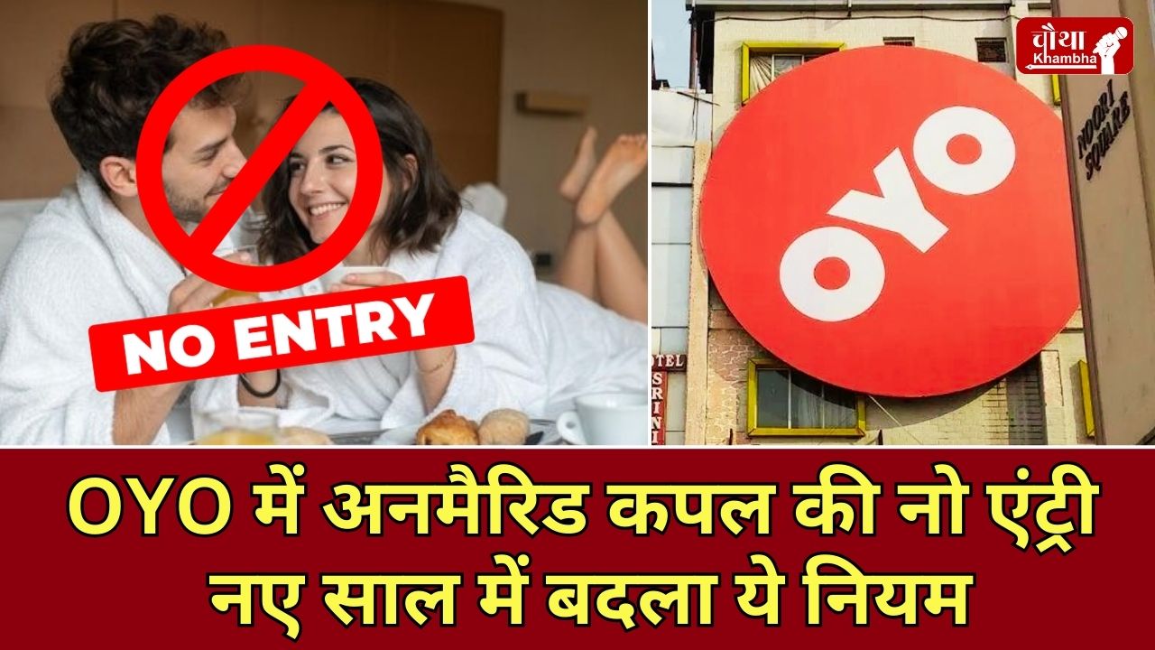 Oyo, Oyo rooms, Oyo new rule, no entry for unmarried couples, no entry for unmarried couples in Oyo,