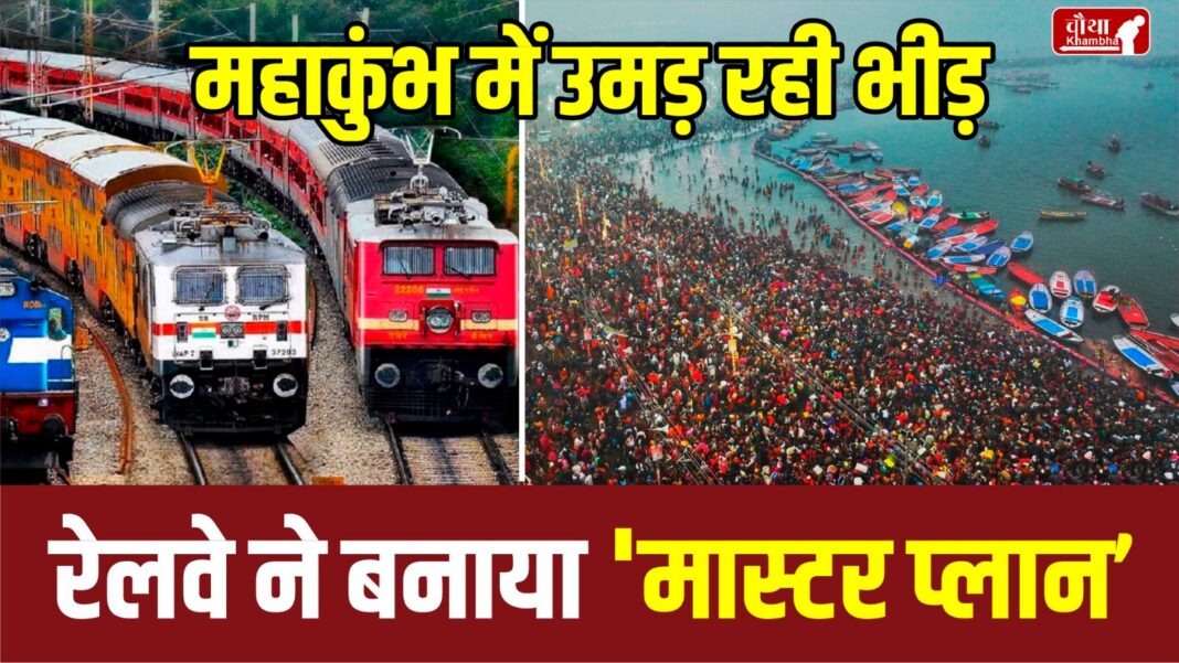 Special Trains For Maha Kumbh 2025