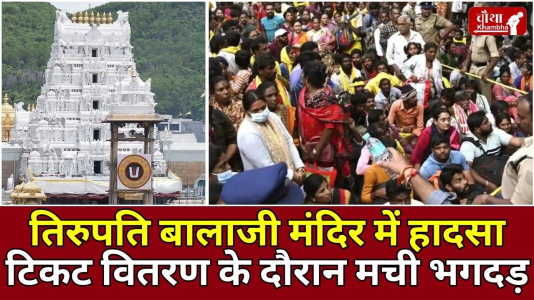 Tirupati Temple Stampede