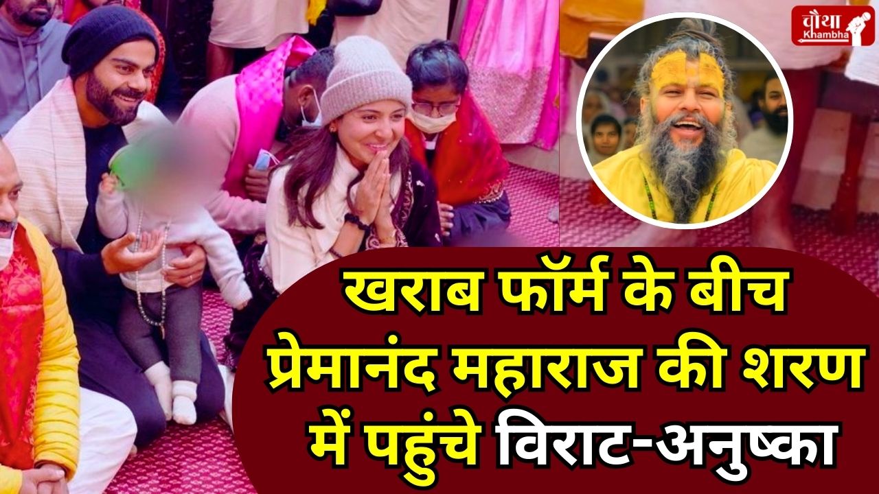 premanand maharaj, Anushka Sharma, Virat Kohli, Vrindavan, Border Gavaskar Trophy, Virat Anushka reached Vrindavan